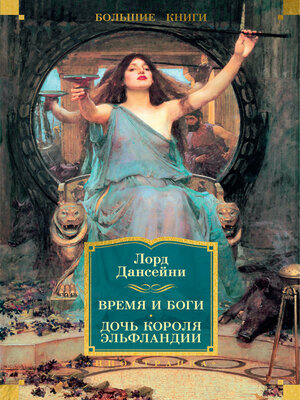 cover image of Время и боги. Дочь короля Эльфландии